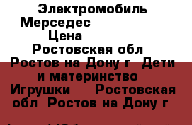 Электромобиль Мерседес Gelandewagen › Цена ­ 10 000 - Ростовская обл., Ростов-на-Дону г. Дети и материнство » Игрушки   . Ростовская обл.,Ростов-на-Дону г.